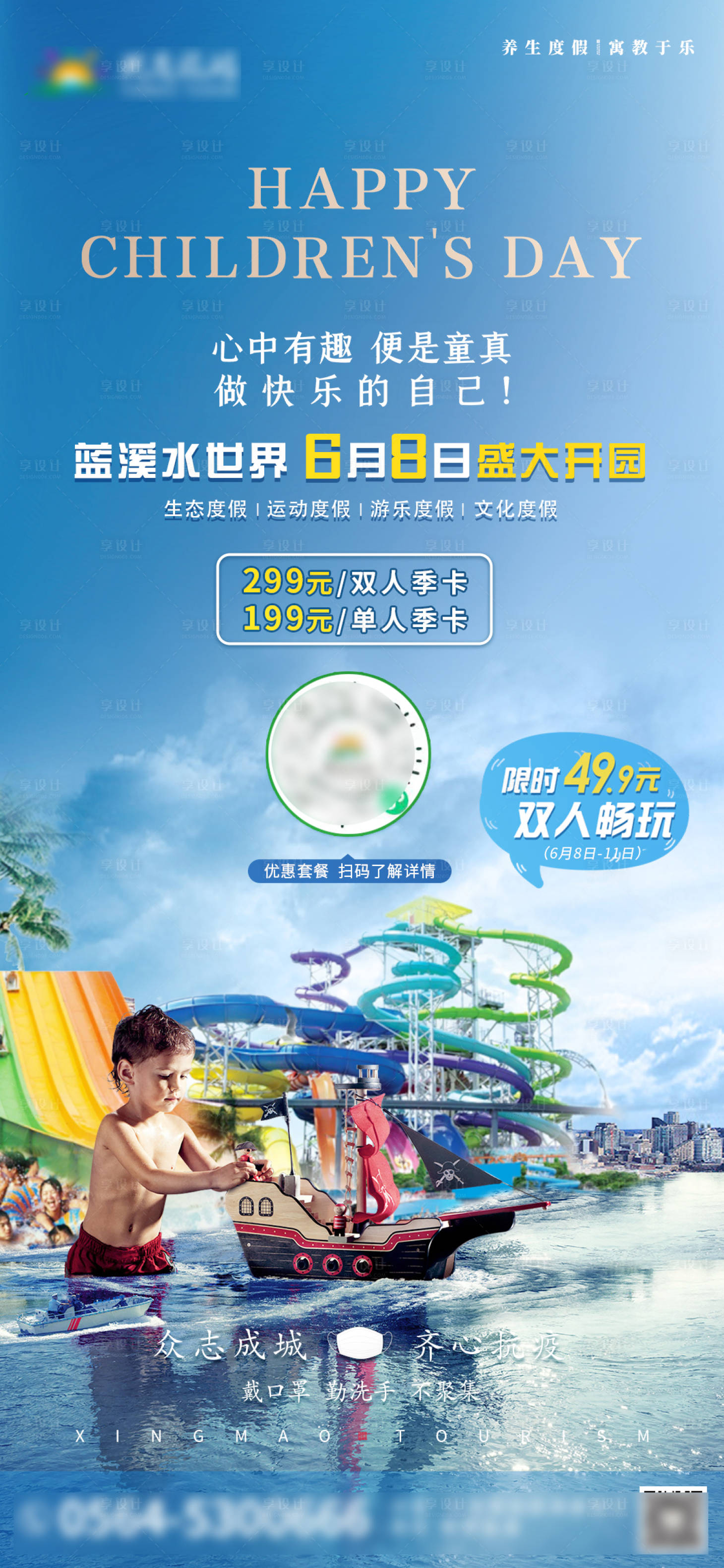 源文件下载【文旅水世界开园活动特价海报】编号：60290006033693255