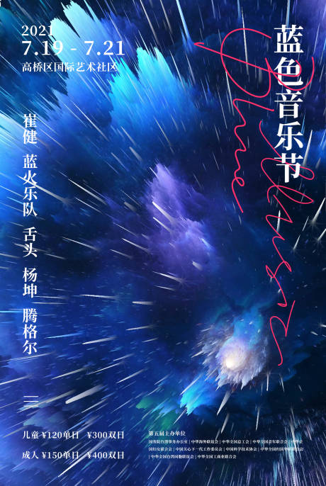 源文件下載【藍色藝術音樂節星空排版海報】編號：88300006149707577