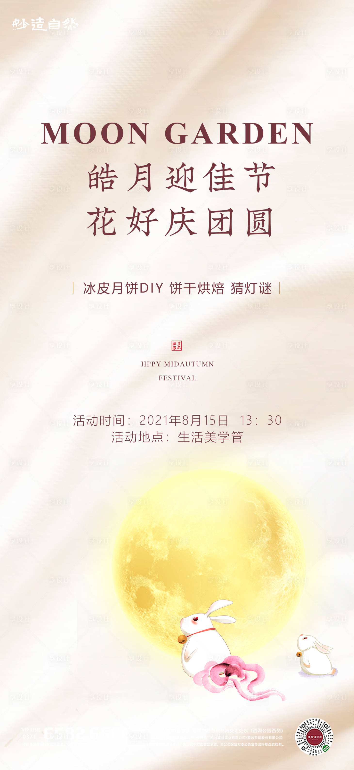 源文件下載【享設計】搜索編號：77010006101845007【地產中秋節月餅DIY活動海報】