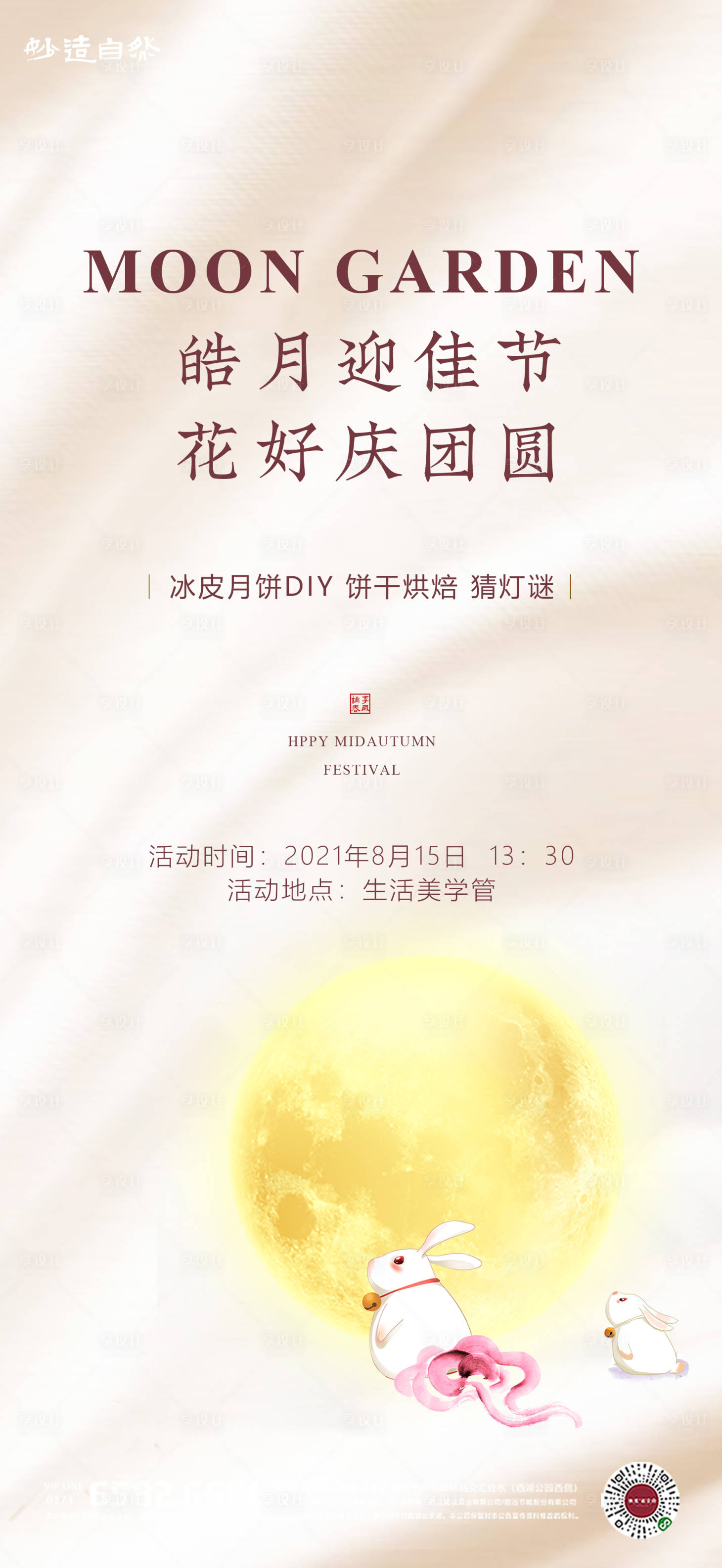 编号：20210818221321655【享设计】源文件下载-地产中秋节月饼DIY活动海报