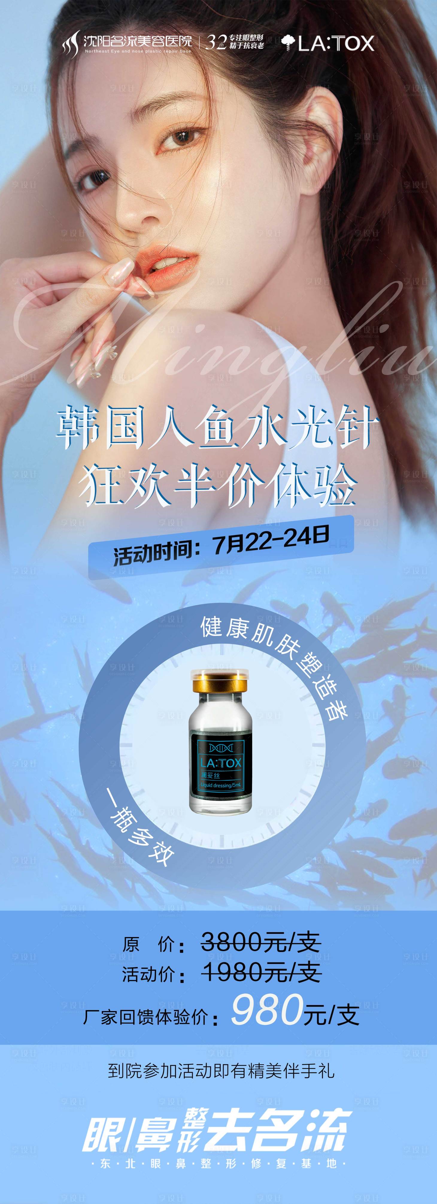 源文件下载【享设计】搜索编号：41480005983895523【医美滥妥丝人鱼针娃娃针海报】