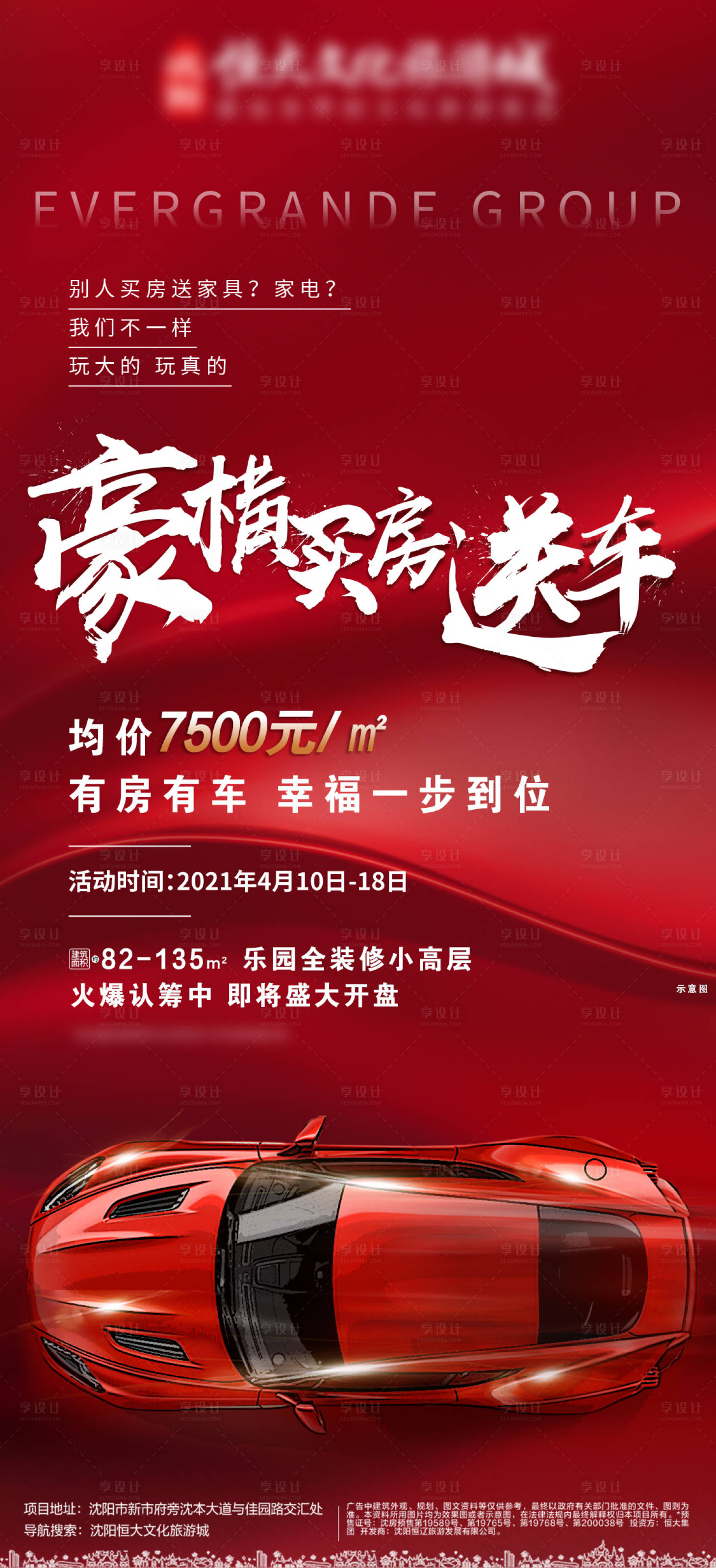 源文件下載【享設(shè)計(jì)】搜索編號(hào)：70540005843463637【買房送車活動(dòng)海報(bào)】