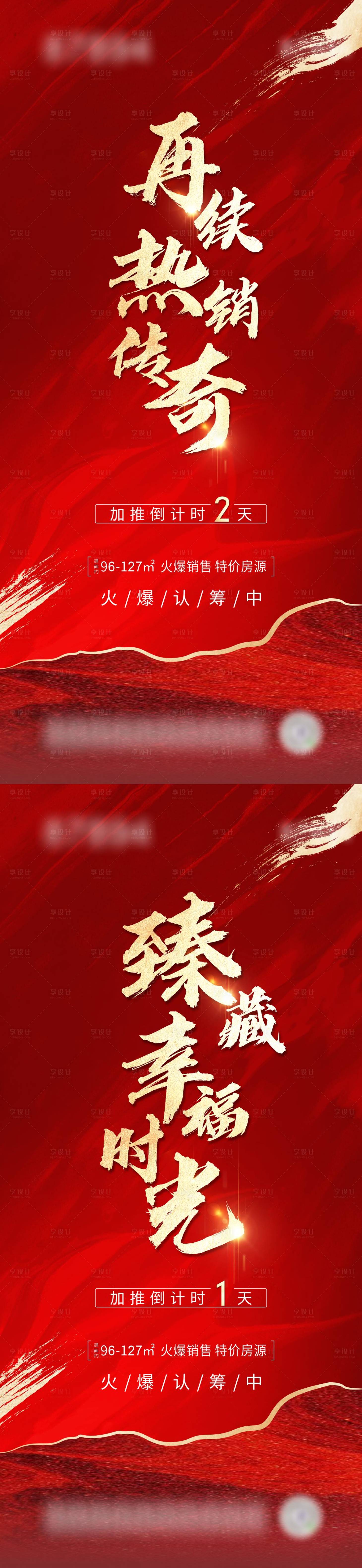源文件下载【地产加推倒计时系列海报】编号：66260006256475924