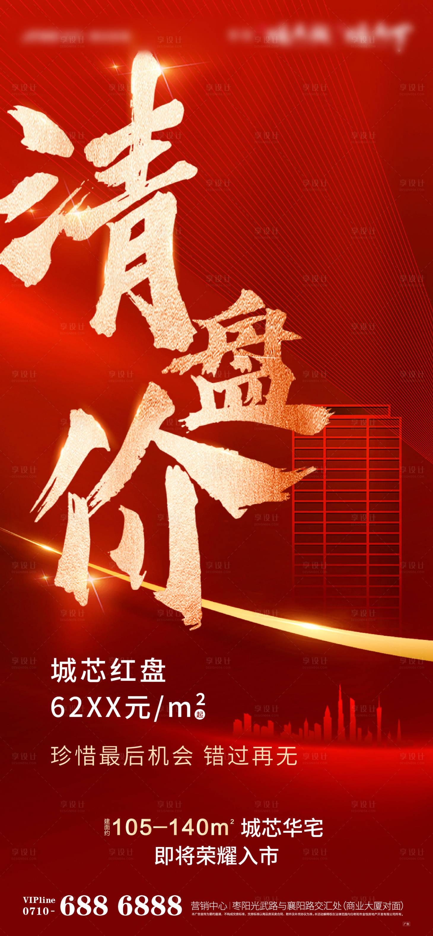 源文件下載【享設計】搜索編號：76470006065117158【地產清盤海報】