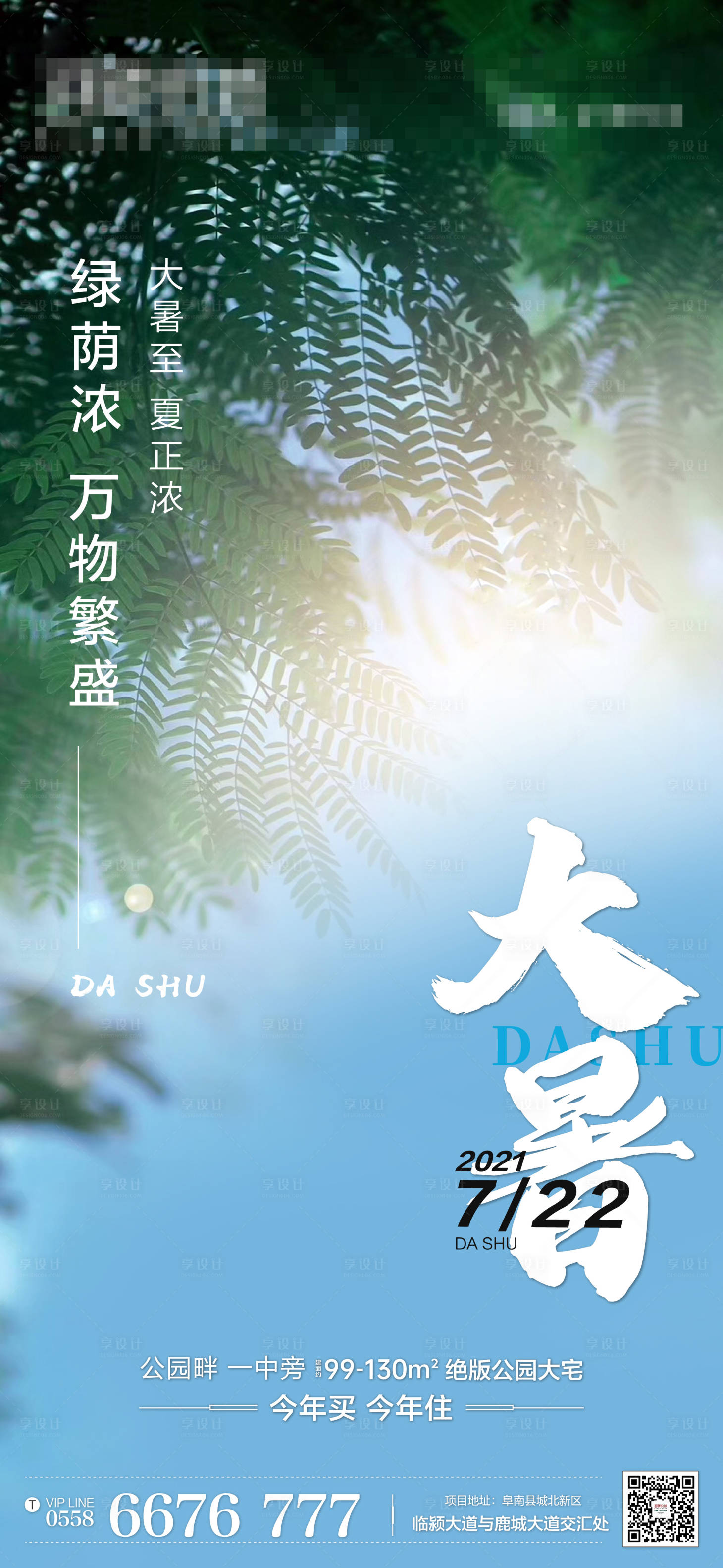 源文件下載【享設計】搜索編號：65820005878124755【地產大暑海報】