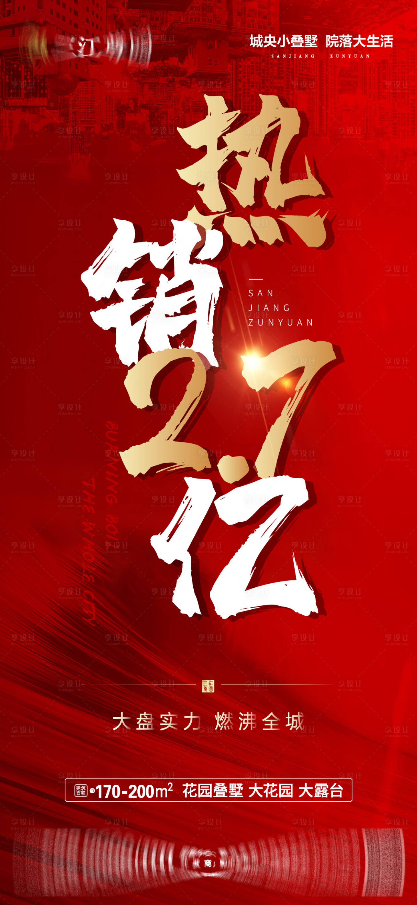 源文件下載【享設計】搜索編號：63840005862423001【房地產熱銷海報】