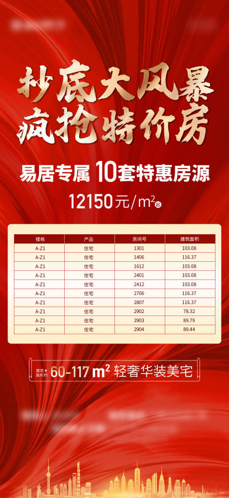 源文件下载【地产特价房海报】编号：12600005913941860