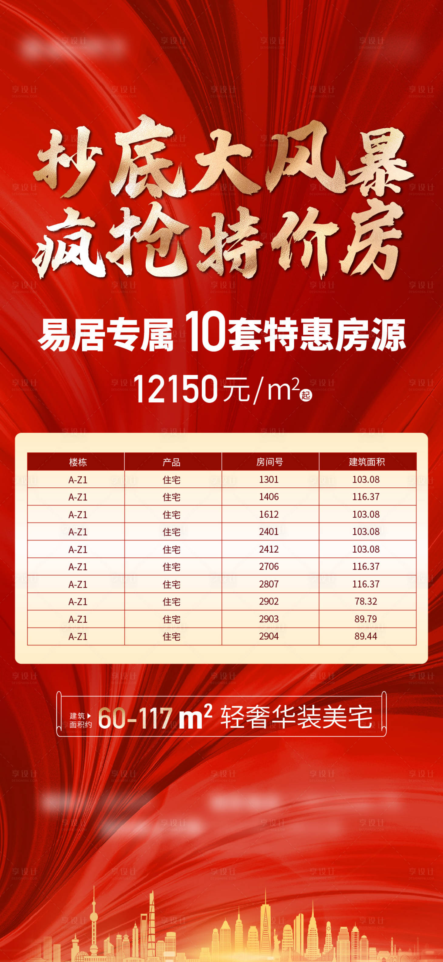 源文件下載【享設(shè)計】搜索編號：12600005913941860【地產(chǎn)特價房海報】