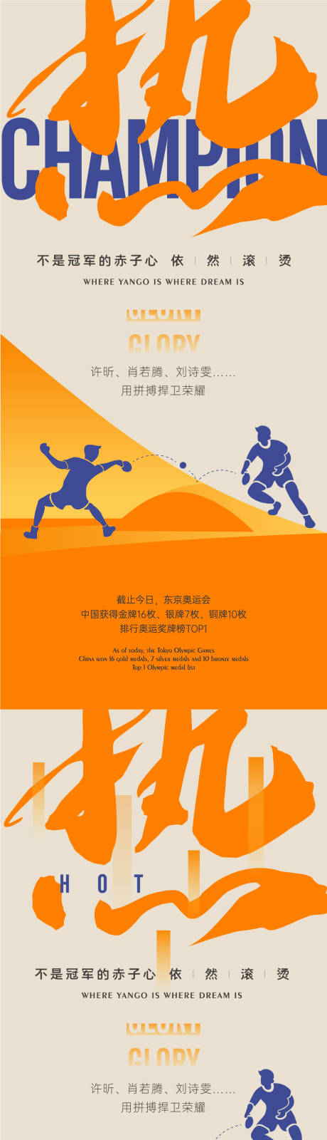 源文件下载【冠军乒乓热点系列海报】编号：64980006054327007