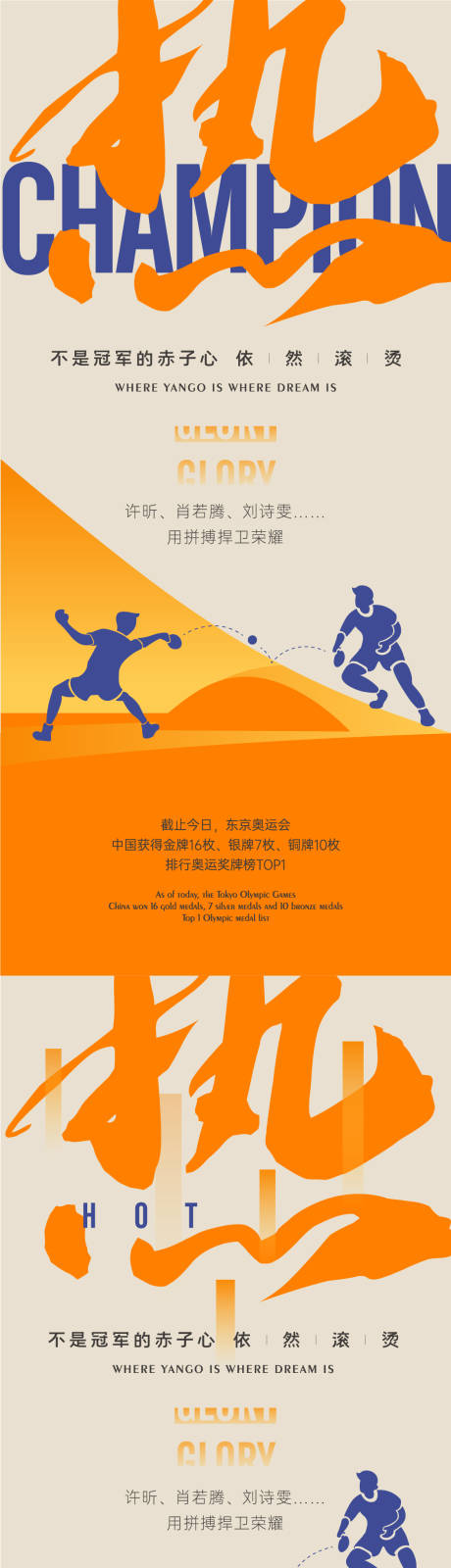 编号：20210816112655846【享设计】源文件下载-冠军乒乓热点系列海报