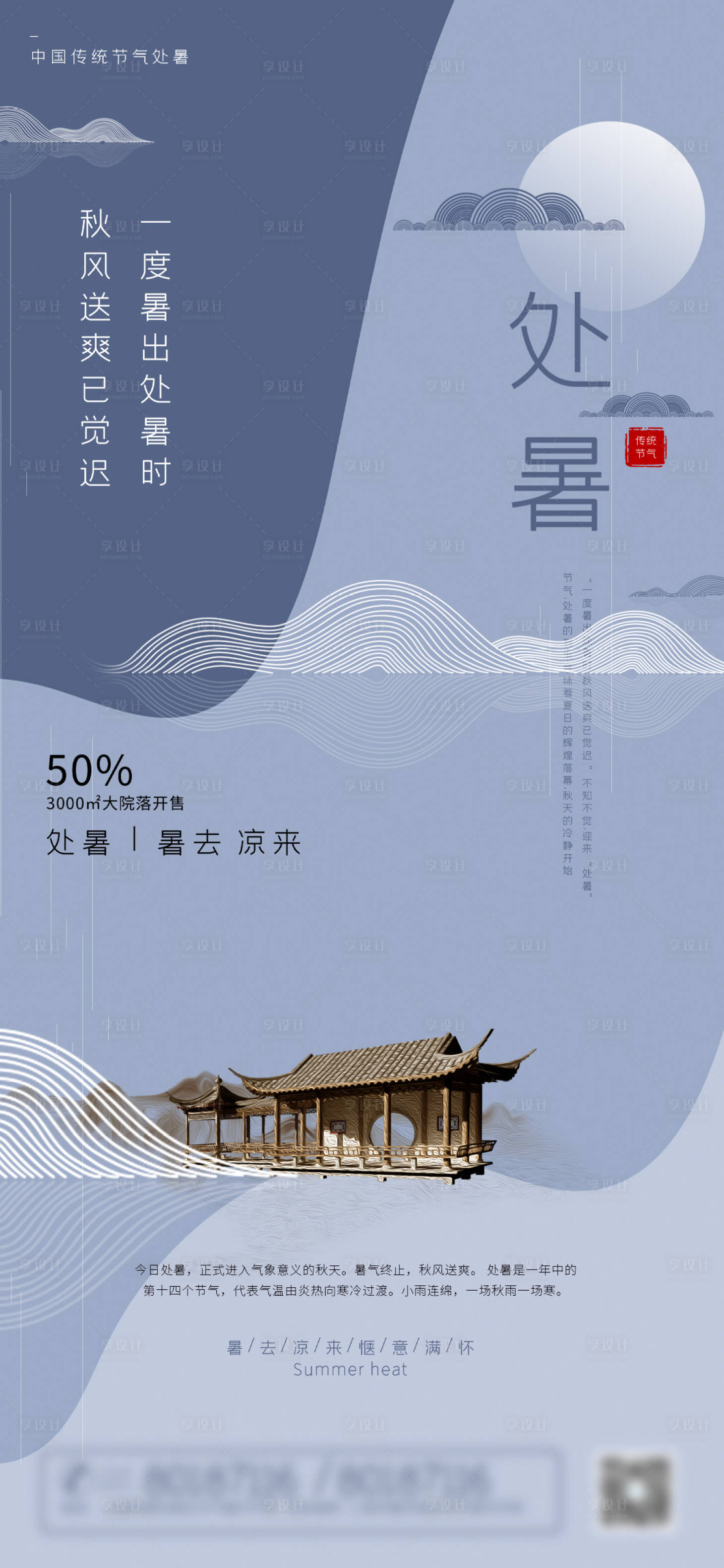 源文件下载【享设计】搜索编号：16740006069172665【地产处暑节气海报】