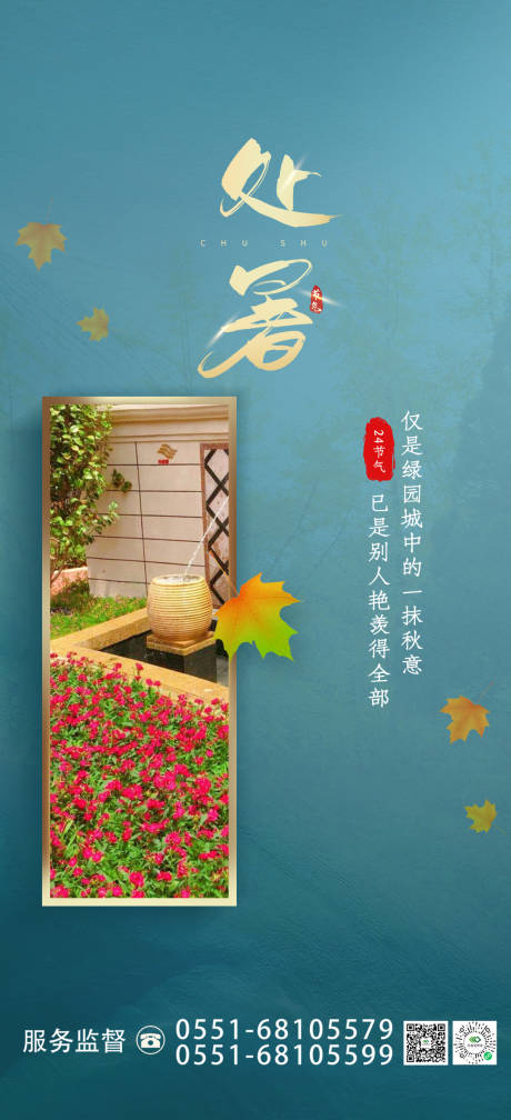 源文件下載【享設計】搜索編號：77720006105224990【處暑節氣海報】