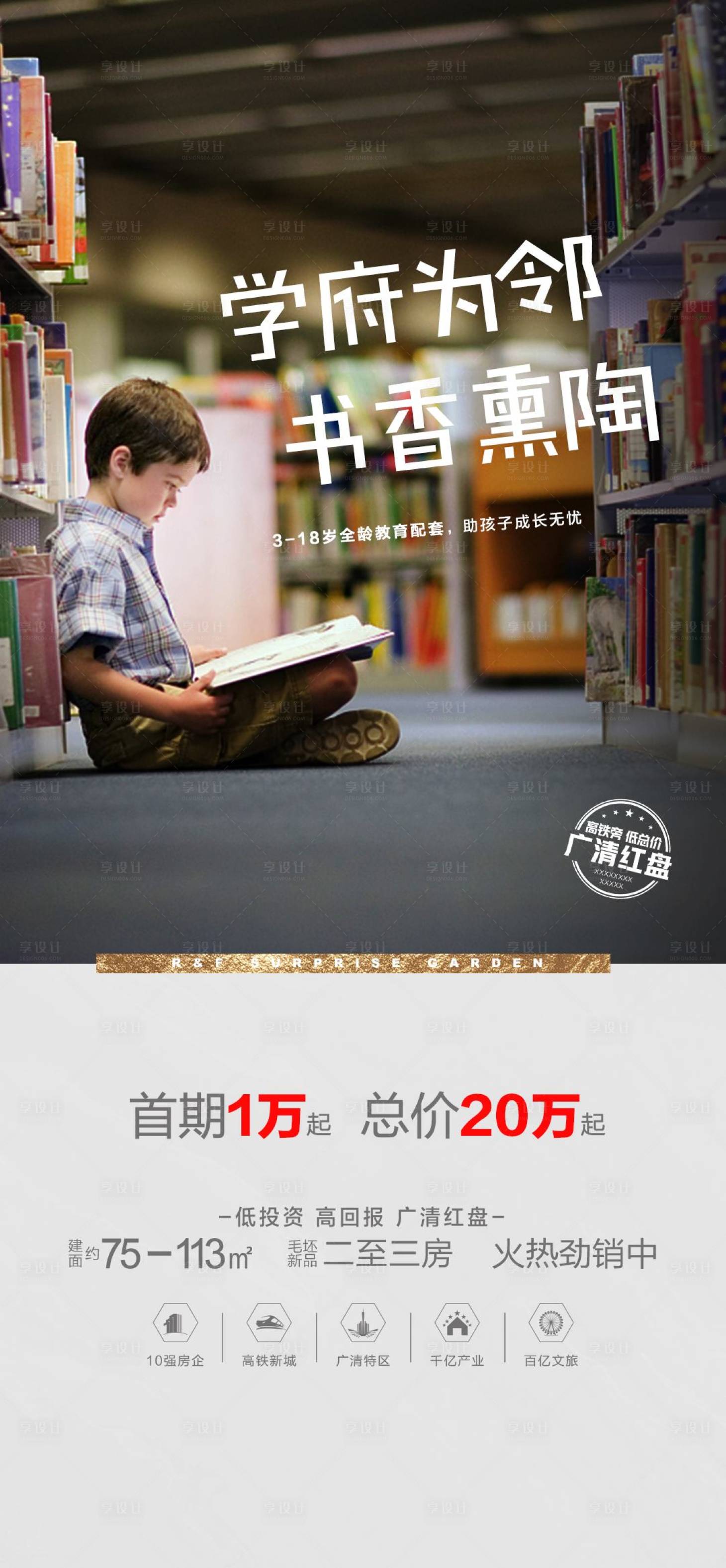 源文件下載【享設(shè)計】搜索編號：23770006161088312【地產(chǎn)教育配套海報】