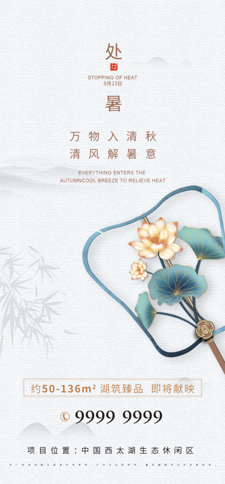 源文件下载【地产处暑节气海报】编号：94190005962913518