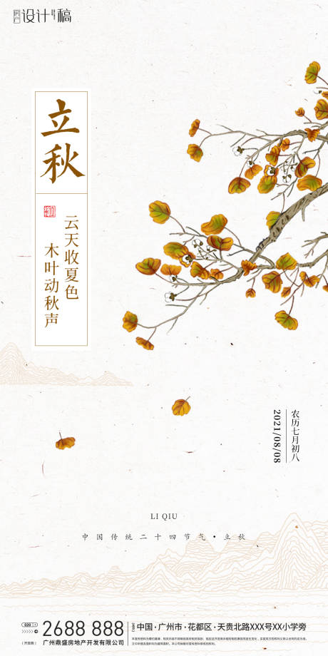 源文件下载【立秋节气海报】编号：32920005899228582