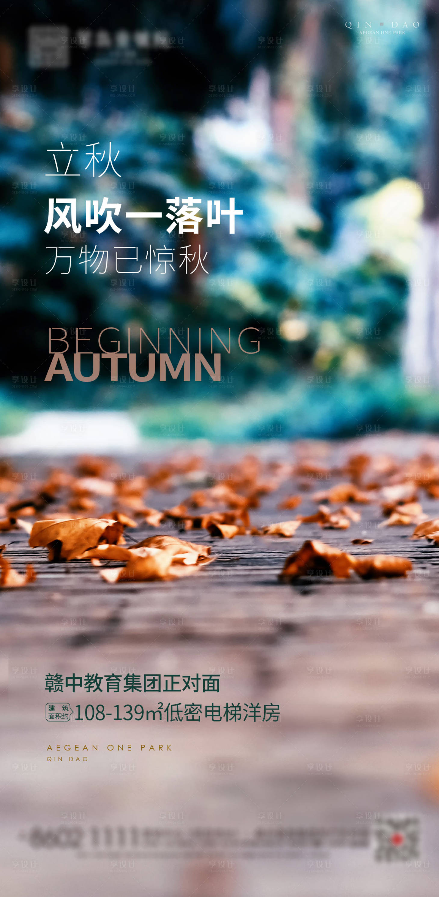 源文件下載【享設計】搜索編號：92260005849095295【地產立秋節氣海報】