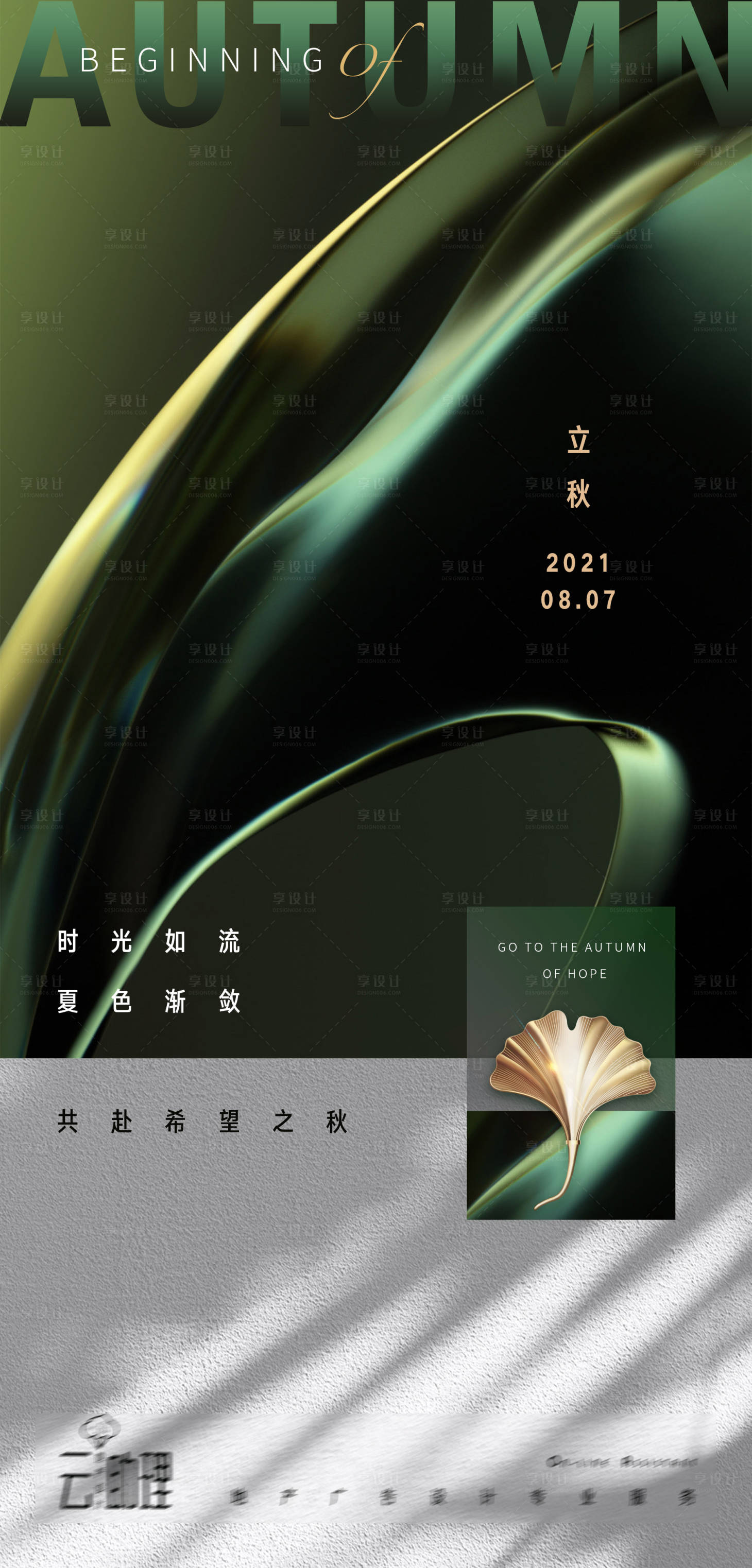 源文件下载【享设计】搜索编号：63130005904788258【立秋现代风海报】