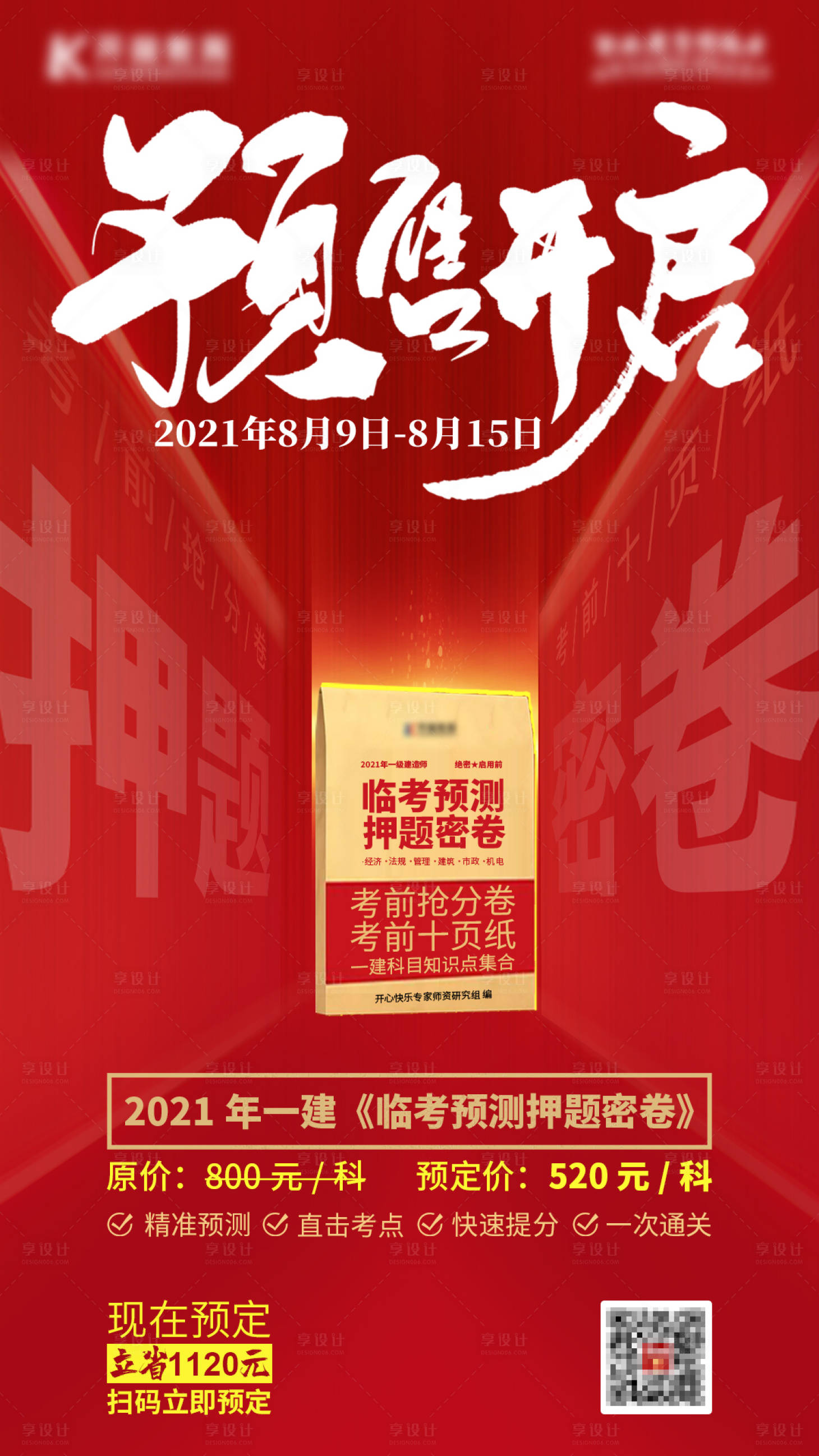 源文件下载【享设计】搜索编号：62440006272408931【押题预售红金海报】