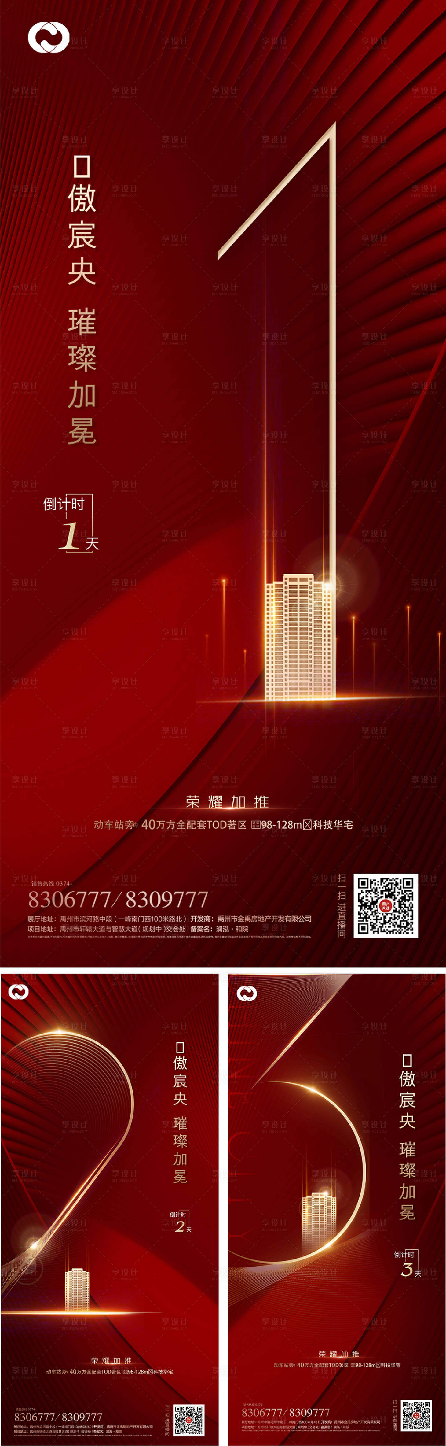 源文件下載【享設計】搜索編號：57720006246127363【地產倒計時系列海報】