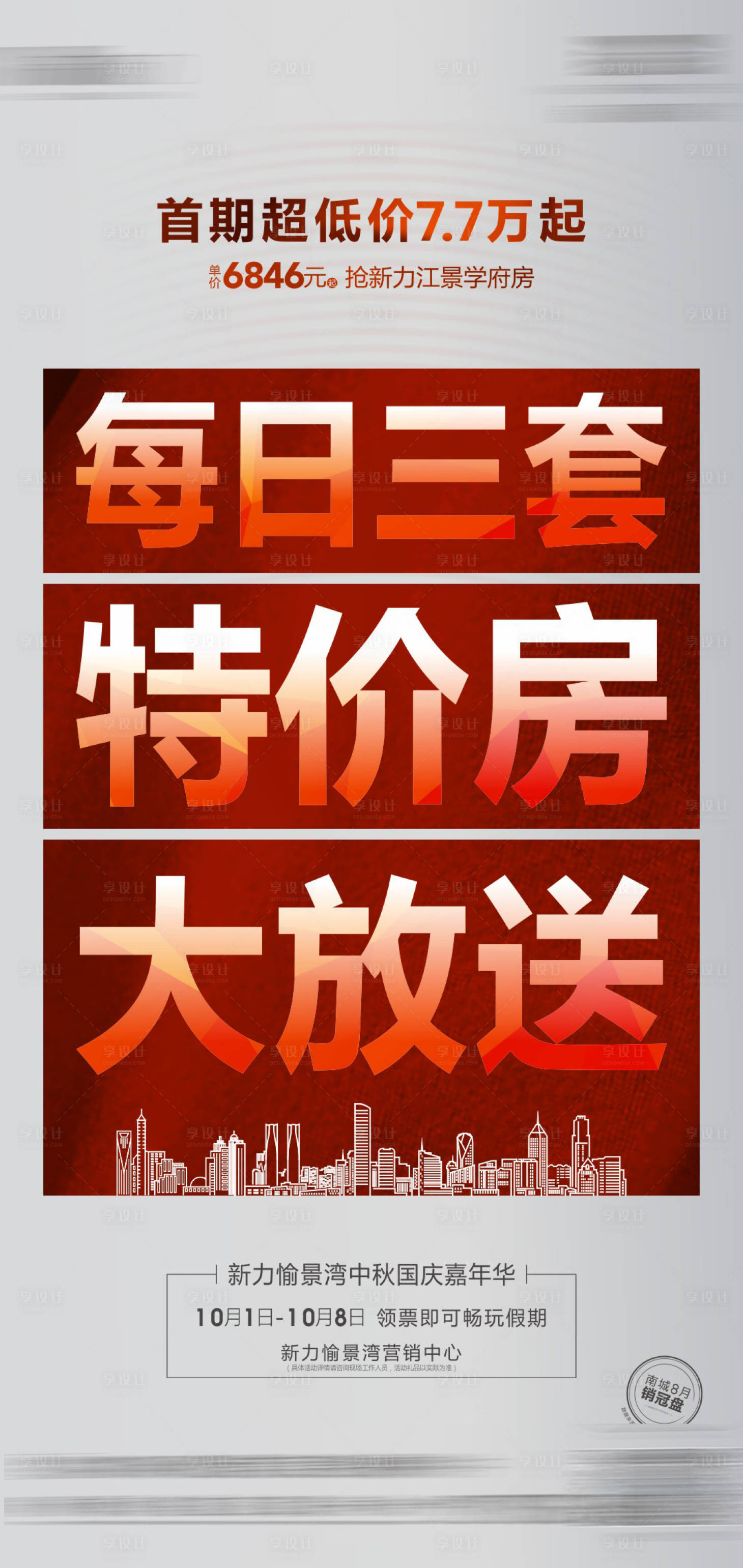 源文件下載【享設(shè)計(jì)】搜索編號(hào)：56850005955316887【地產(chǎn)特價(jià)房海報(bào)】