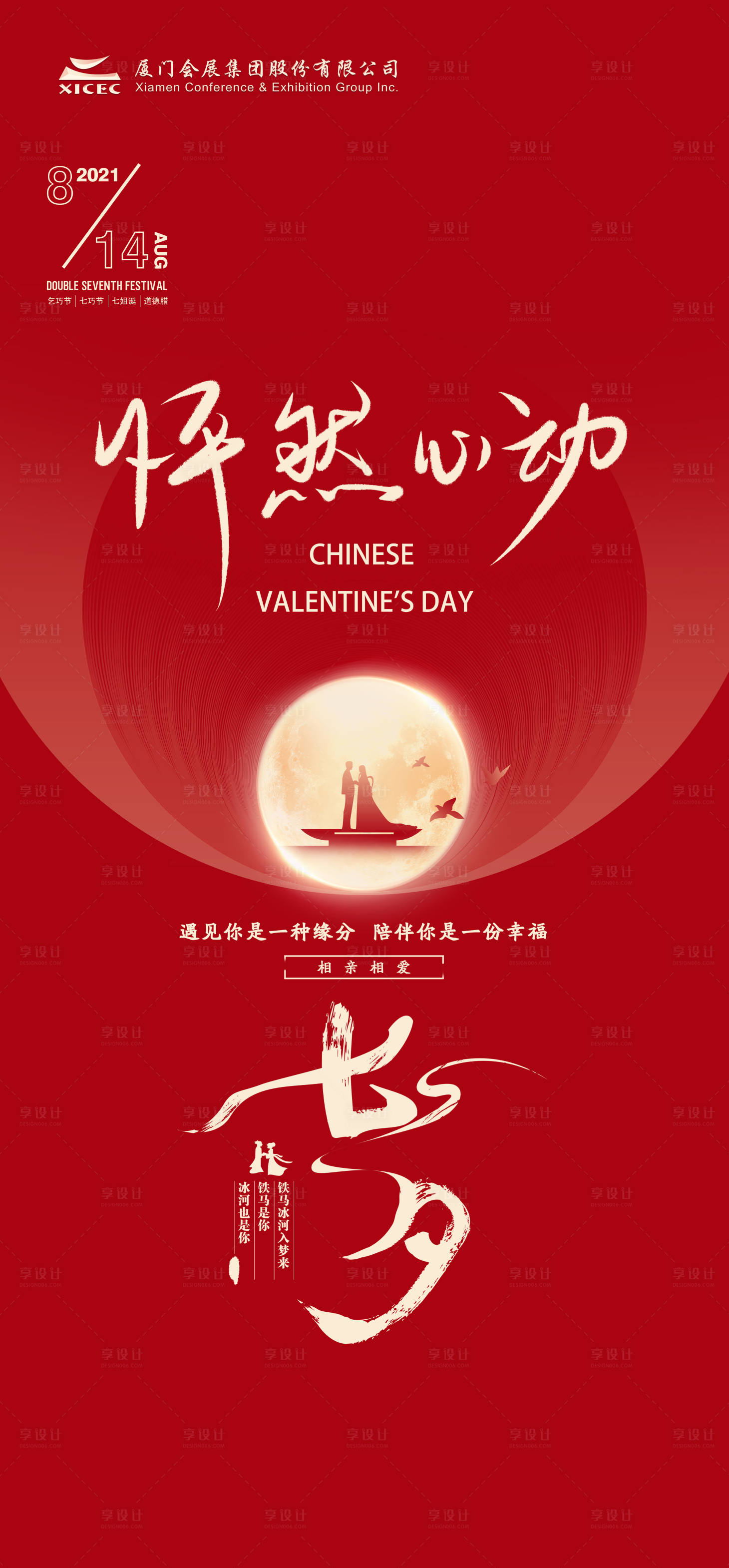 源文件下载【享设计】搜索编号：22530005955599702【七夕情人节海报】