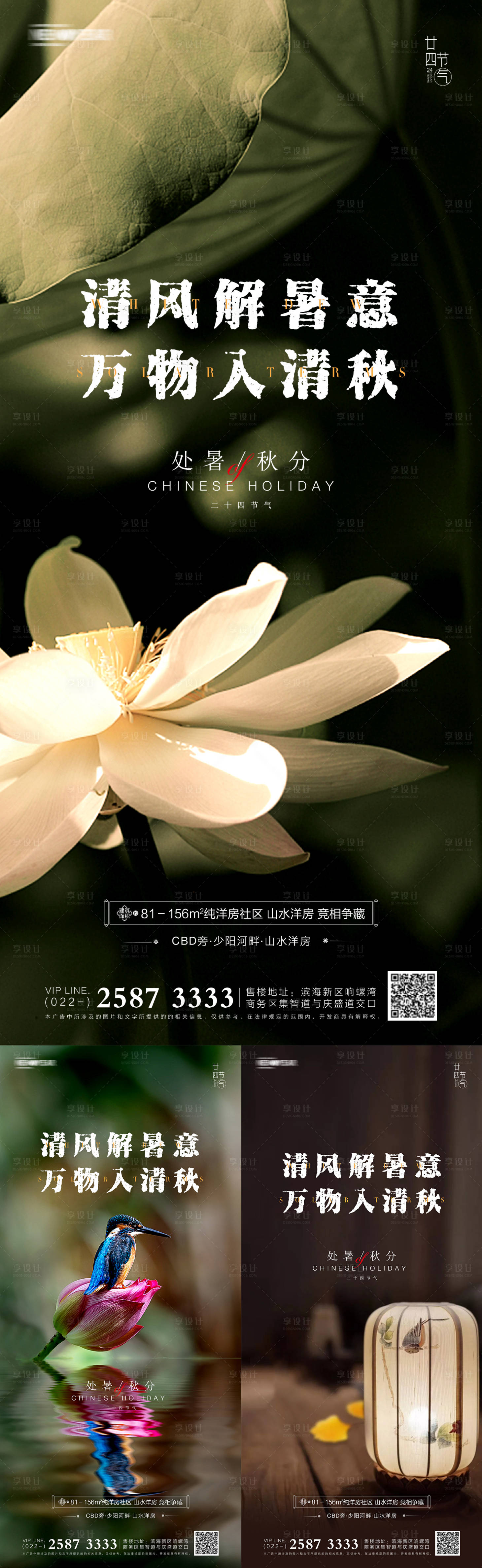 源文件下載【享設計】搜索編號：71570006059923723【地產處暑秋分系列海報】