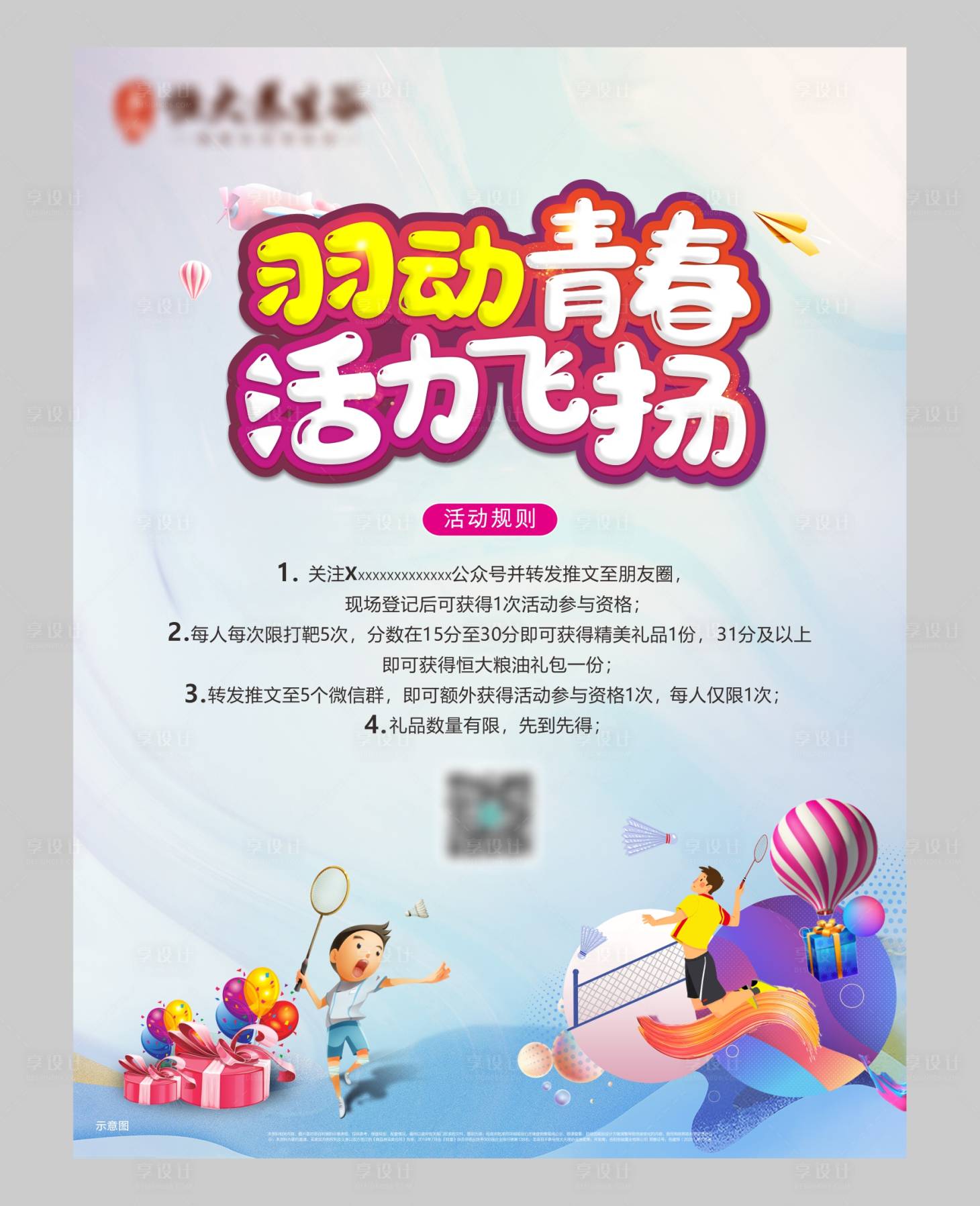 源文件下载【地产羽毛球活动海报】编号：69670006006426110