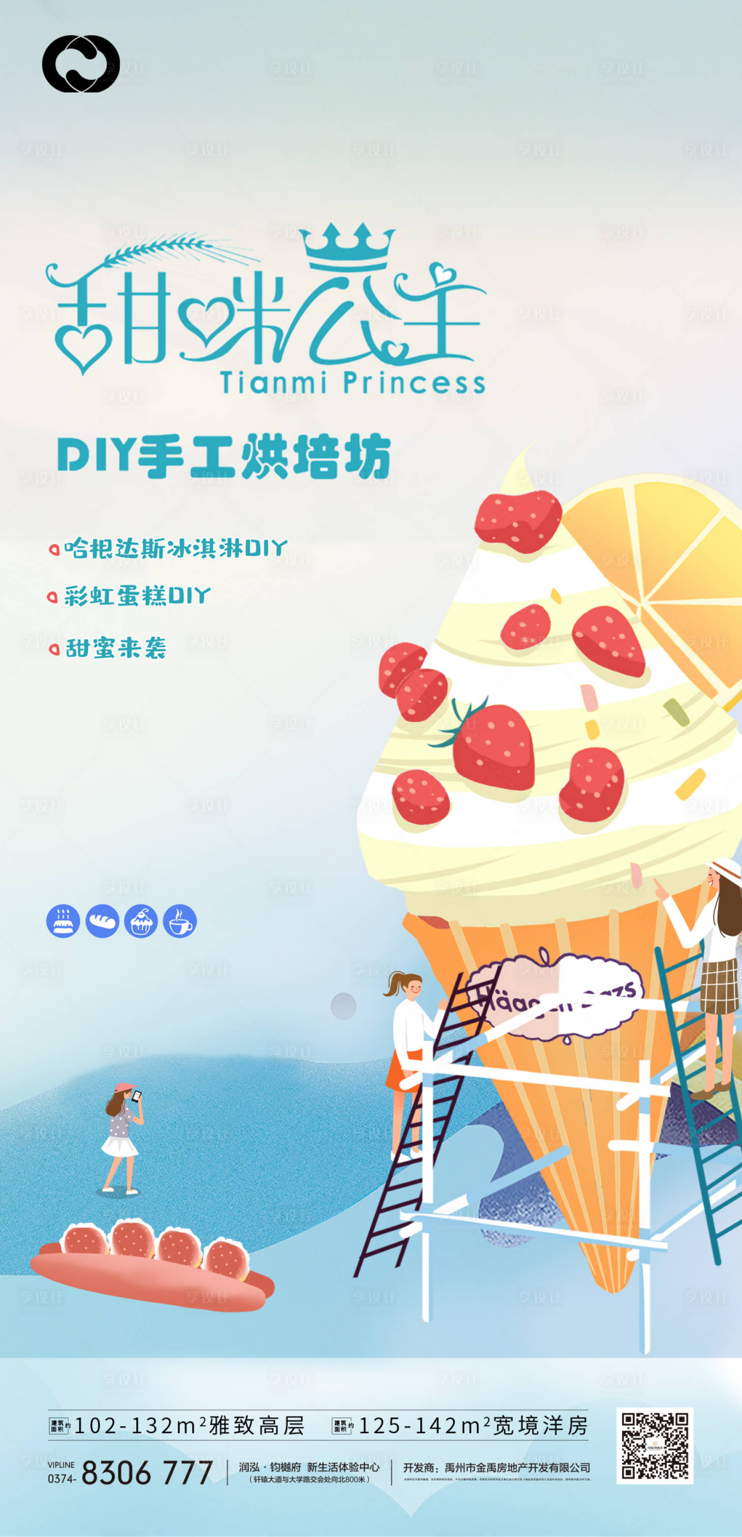 源文件下載【享設計】搜索編號：14760006153617662【蛋糕DIY卡通暖場活動地產】