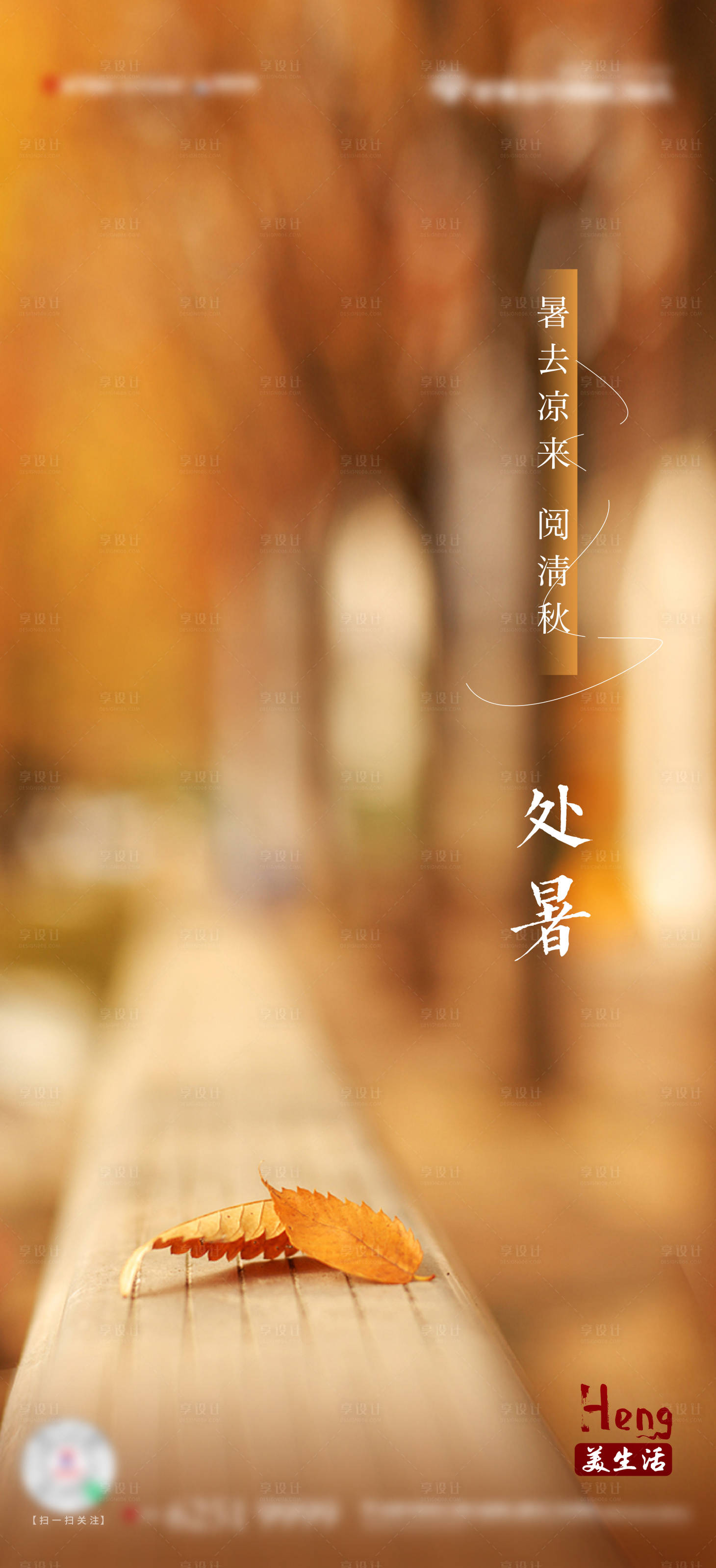 源文件下載【享設計】搜索編號：99270006138929296【地產處暑節氣海報】