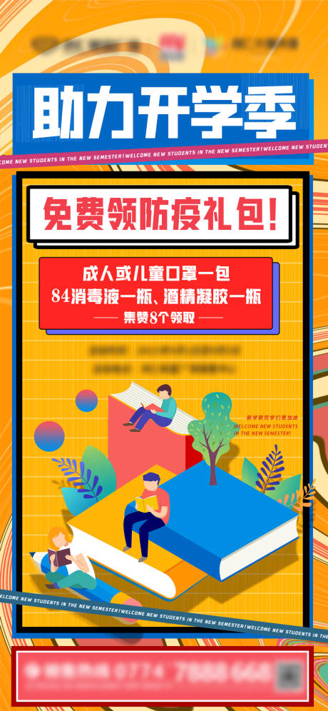 源文件下载【开学季助力扁平化海报】编号：20210828175124926