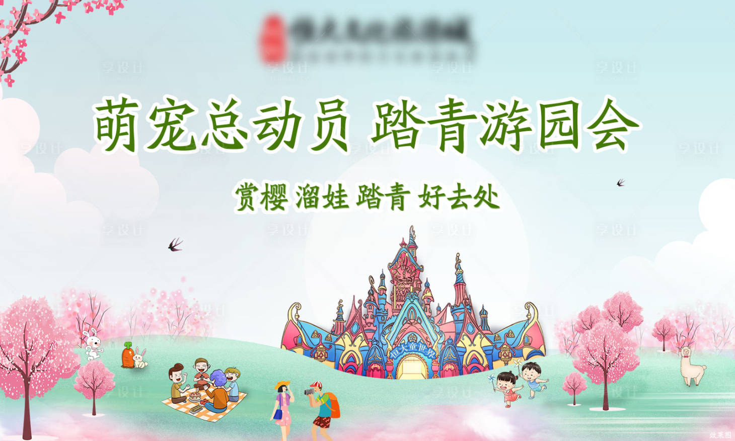 源文件下载【春季游玩会活动背景板】编号：77010005842801988
