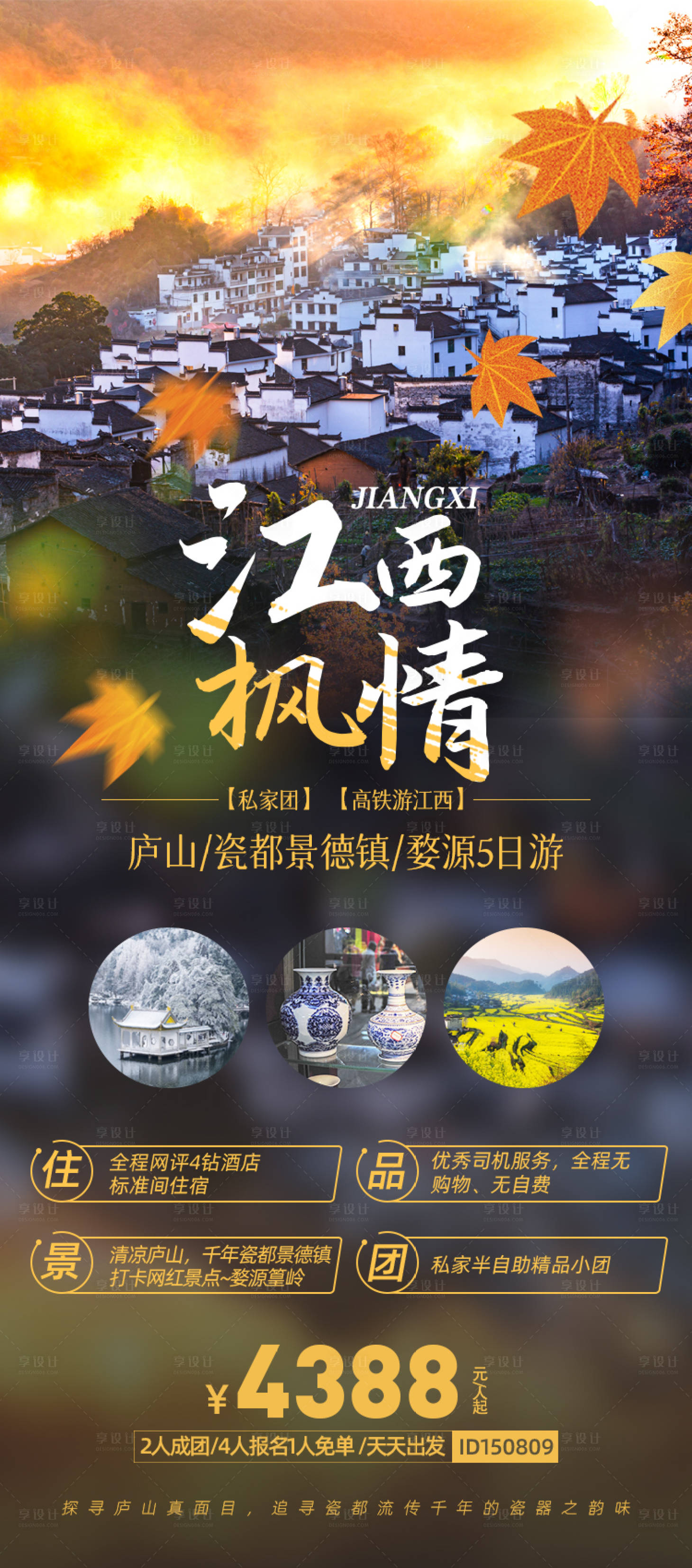 源文件下载【享设计】搜索编号：18290006059441298【江西枫情旅游海报】