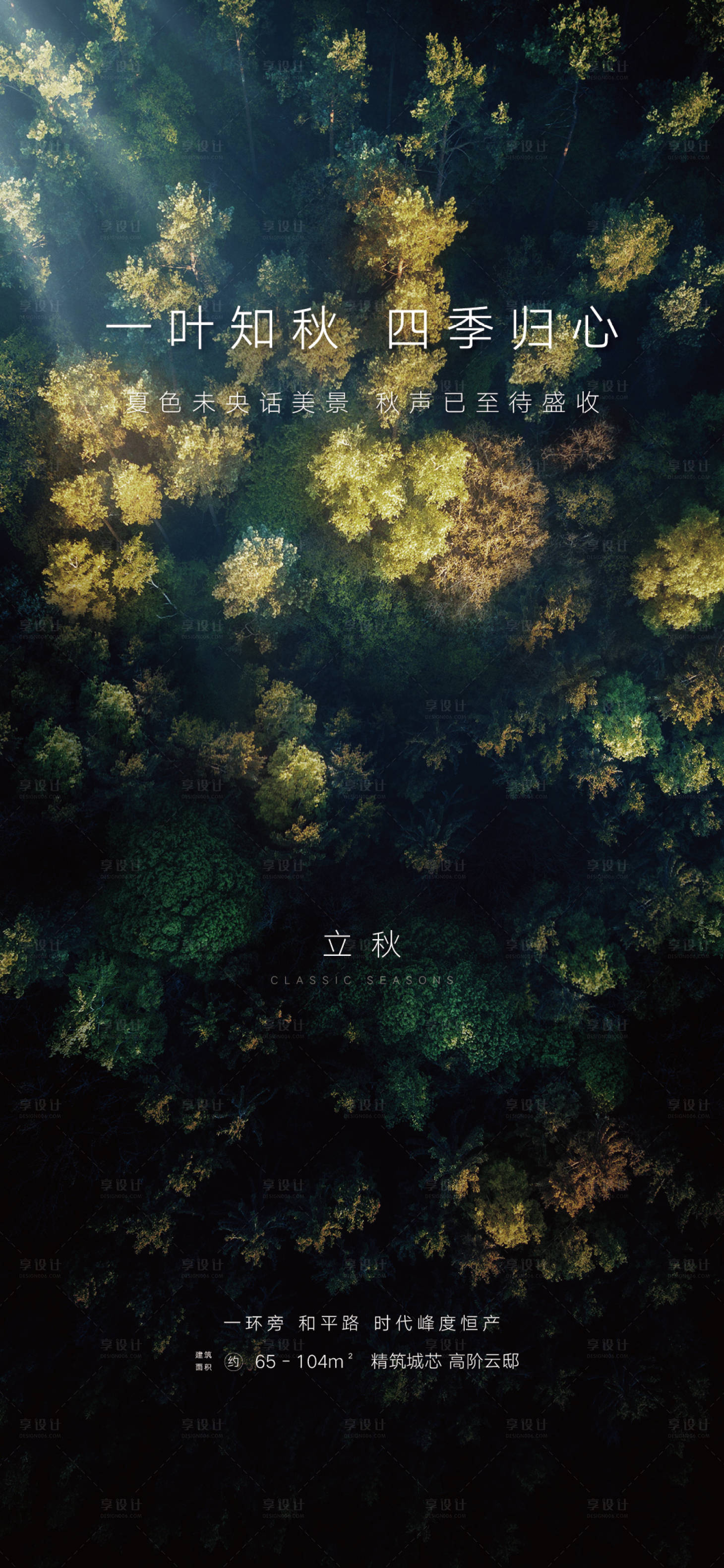 源文件下载【地产立秋节气海报】编号：91130006258755527