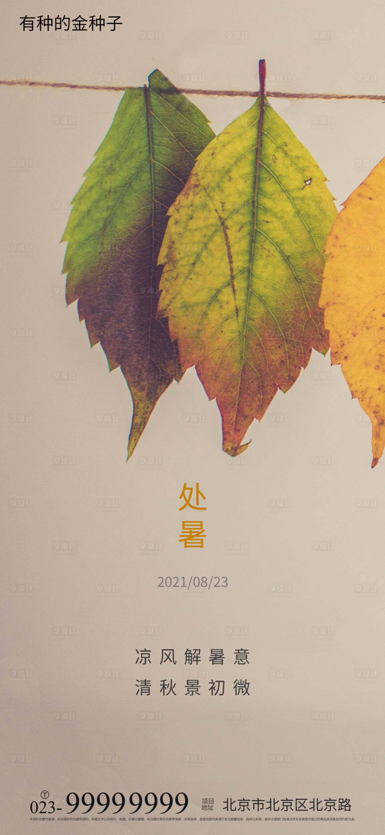源文件下載【享設(shè)計(jì)】搜索編號(hào)：24950005892332195【處暑海報(bào)】