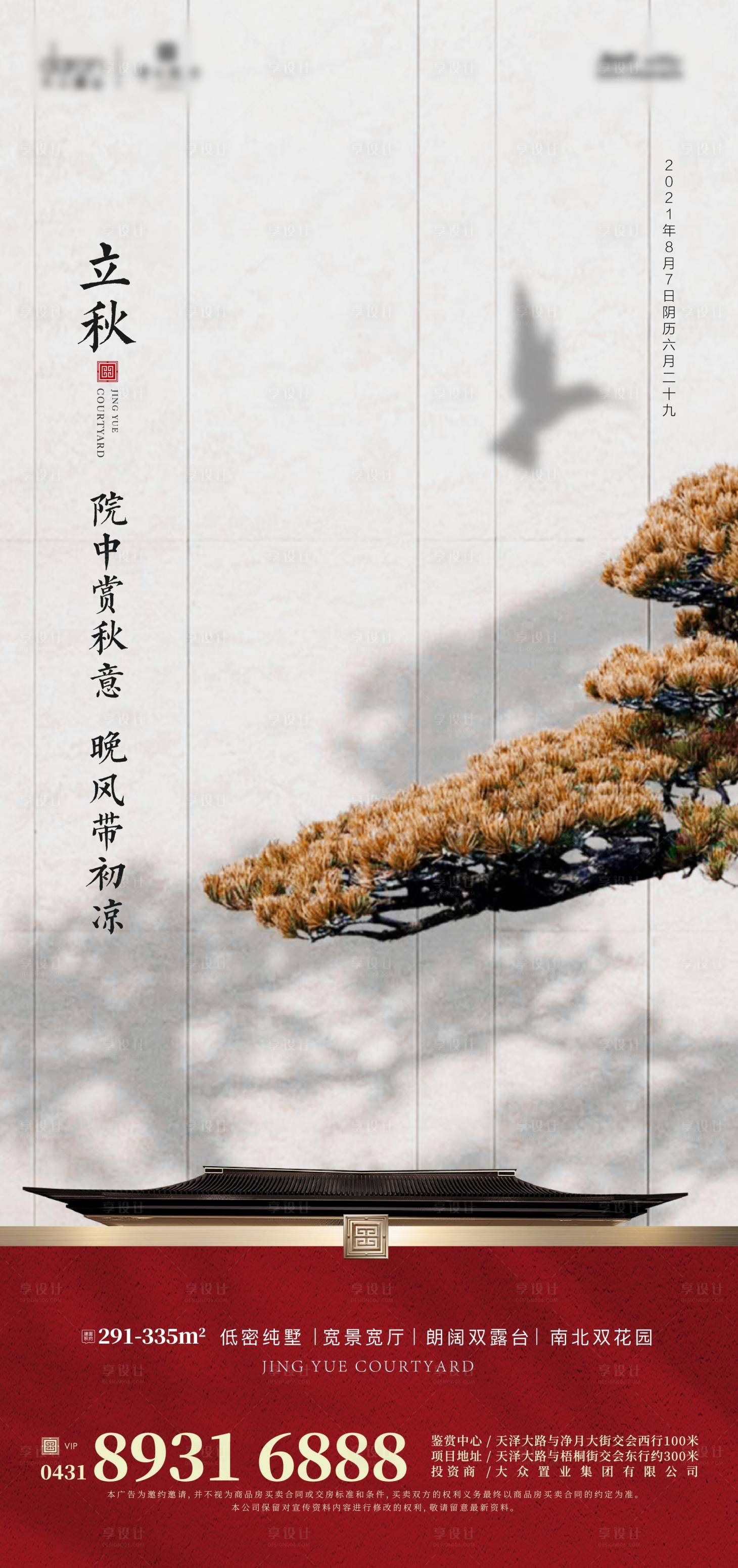 源文件下载【享设计】搜索编号：53580005902717777【立秋】