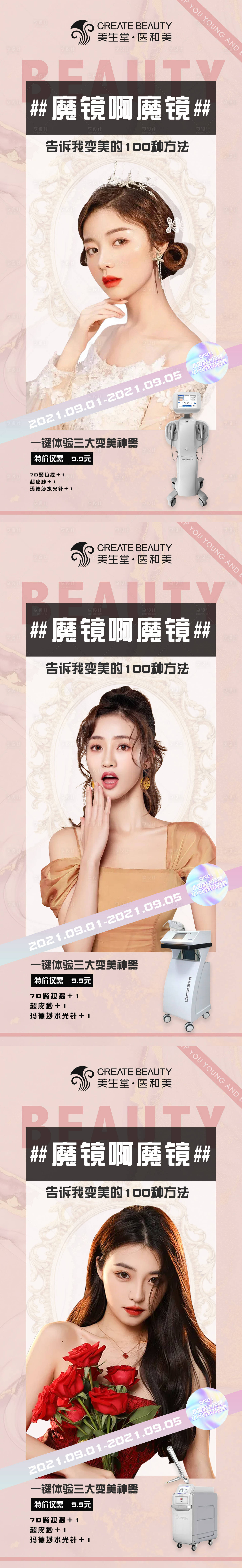源文件下載【享設(shè)計(jì)】搜索編號(hào)：62510006244029801【醫(yī)美季度促銷活動(dòng)系列海報(bào)】