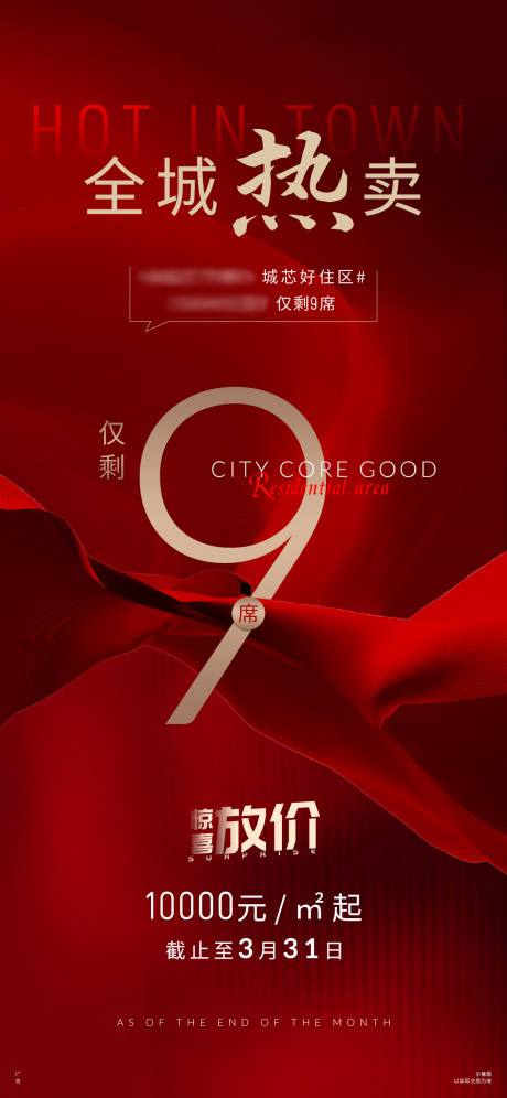 源文件下載【享設計】搜索編號：23330006258574604【地產(chǎn)紅金熱銷清盤海報】