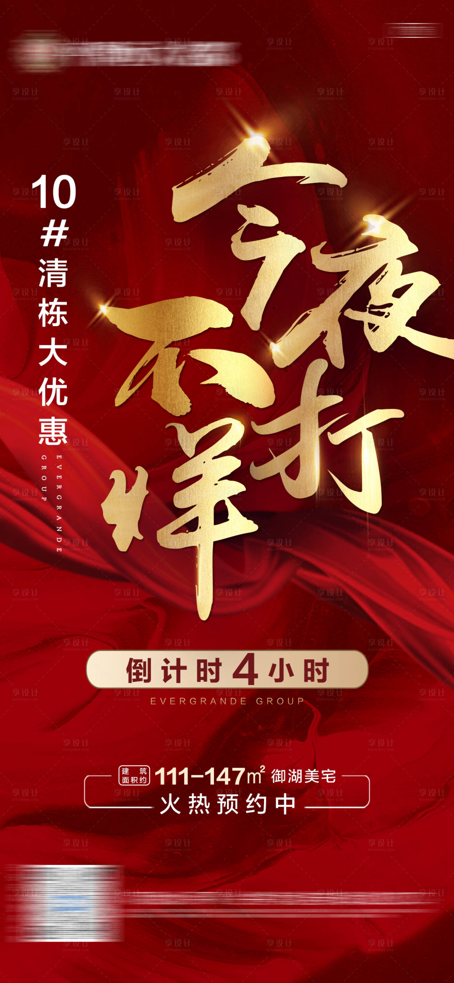 源文件下载【享设计】搜索编号：65580006241569944【地产今夜不打烊热销海报】