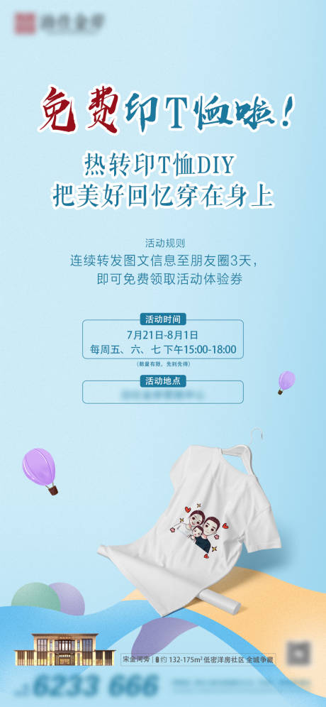 源文件下載【享設計】搜索編號：31900006136329974【房地產熱轉印T恤印刷DIY活動海報】