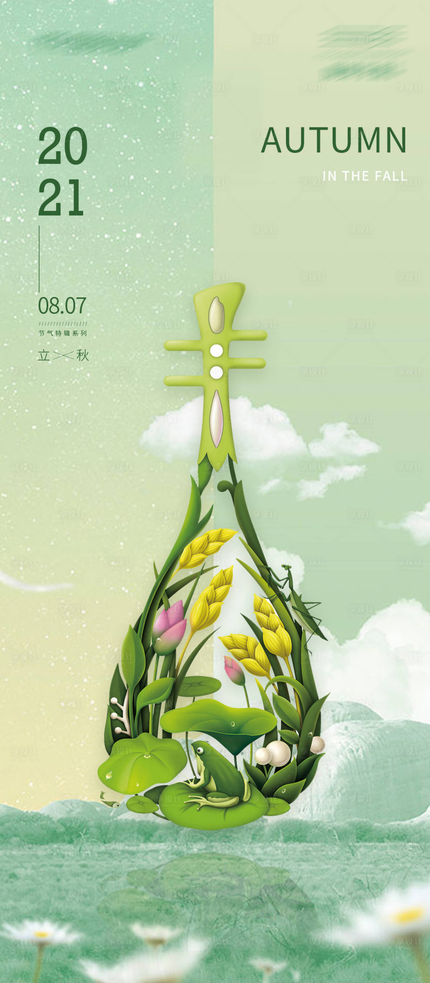 源文件下載【享設計】搜索編號：18910005880217822【立秋節氣海報】