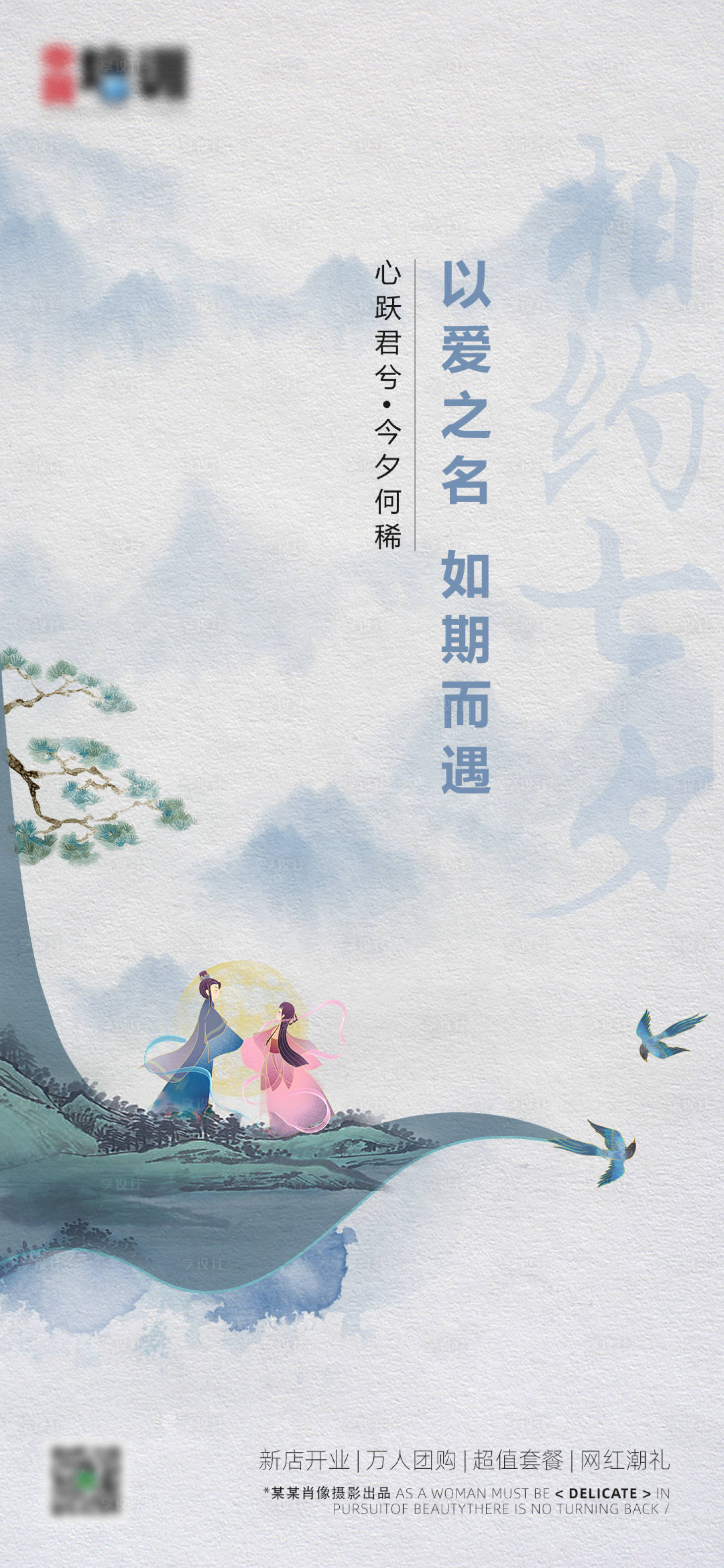 源文件下載【享設計】搜索編號：57640006007557667【地產價值點七夕情人節中式水墨畫海報】