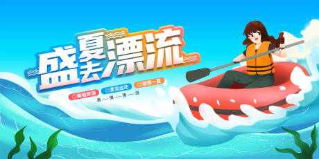 源文件下载【夏令营漂流活动海报】编号：26250006017123235