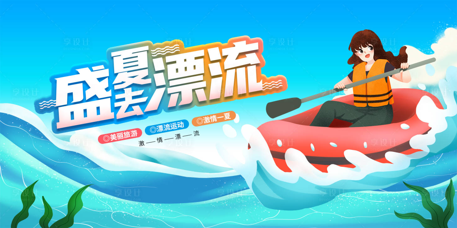 源文件下載【享設計】搜索編號：26250006017123235【夏令營漂流活動海報】