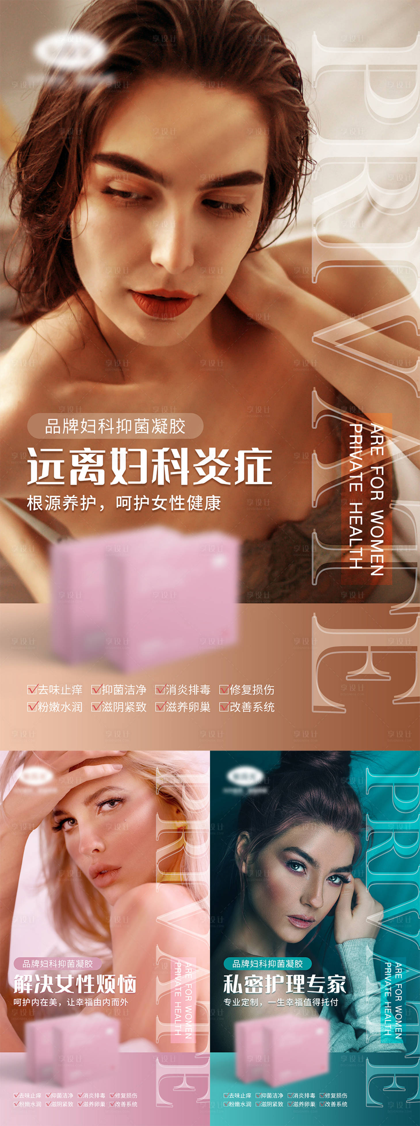 源文件下载【享设计】搜索编号：92190005988038324【女性私密产品宣传系列海报】