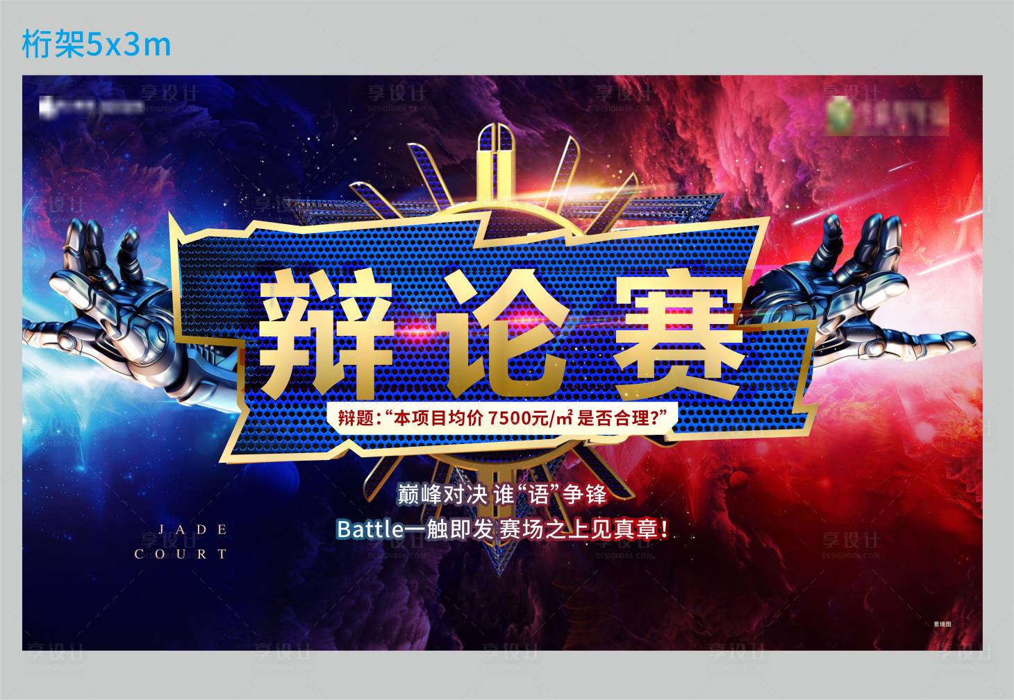 源文件下載【享設計】搜索編號：16380006264852615【辯論賽展板】