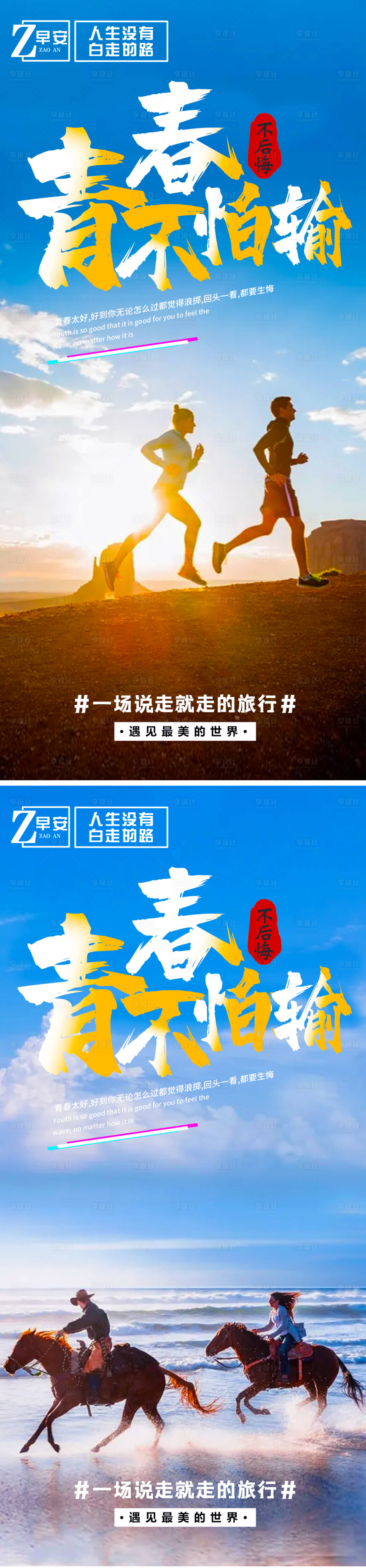 源文件下载【青春不怕输励志系列海报】编号：27880006105779393