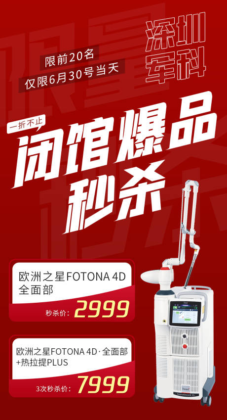 源文件下載【享設(shè)計(jì)】搜索編號(hào)：23340006245805295【閉館活動(dòng)爆品秒殺海報(bào)】