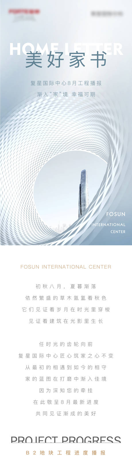 源文件下載【享設計】搜索編號：26580006276716585【地產家書工程進度報告長圖】