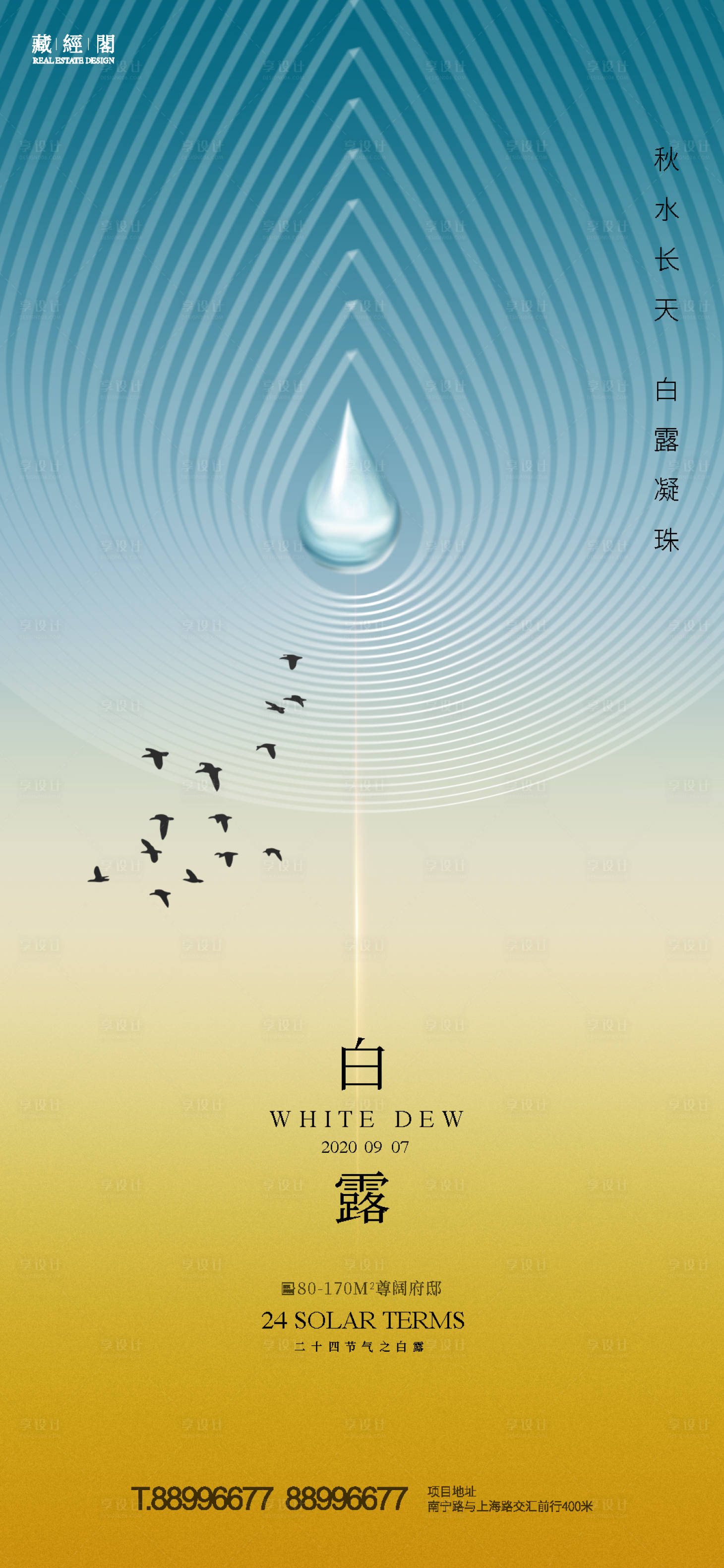 源文件下载【享设计】搜索编号：17160006150654445【白露地产节气海报】