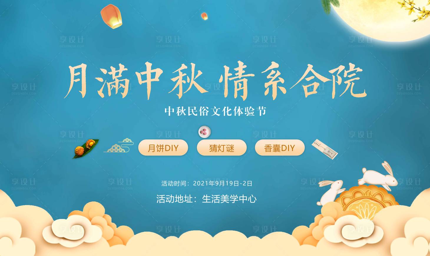 源文件下载【享设计】搜索编号：26640006281557130【中秋节活动展板】